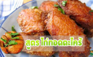 ไก่ทอดตะไคร้ ทำง่าย ใครๆก็ทำได้!!