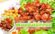 “แหนมเอ็นข้อไก่ทอด” อร่อยโดนใจ