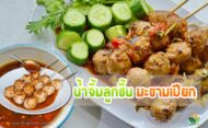 น้ำจิ้มลูกชิ้น มะขามเปียก สูตรอร่อย
