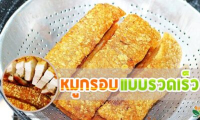 “หมูกรอบแบบรวดเร็ว” ทำกินกันง่ายๆ