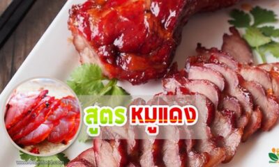 “หมูแดง”..แสนอร่อย เปิดเผยสูตรลับแล้ว ที่นี่!!