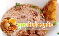 “ต้มยำหมูเด้ง” ทำกินก็ได้ ทำขายก็โดน!!