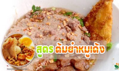“ต้มยำหมูเด้ง” ทำกินก็ได้ ทำขายก็โดน!!